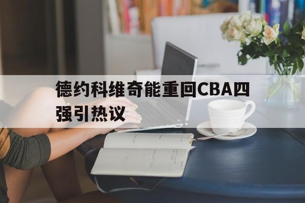 包含德约科维奇能重回CBA四强引热议的词条